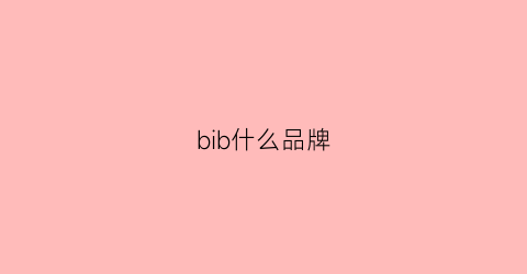 bib什么品牌(bi是什么品牌)