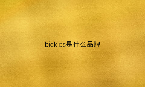 bickies是什么品牌(birks是什么品牌)