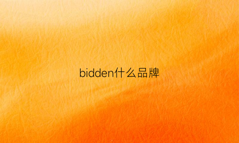 bidden什么品牌(bi是什么品牌)