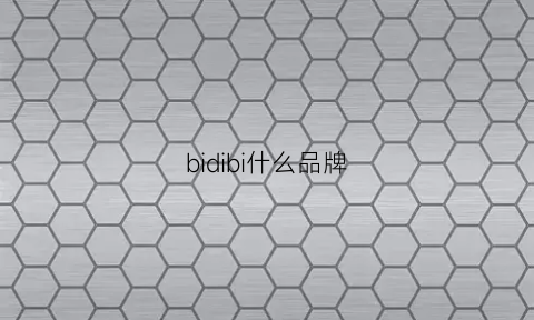 bidibi什么品牌