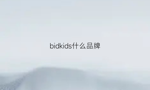 bidkids什么品牌(bik是什么牌子)