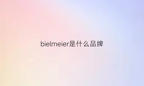 bielmeier是什么品牌(bielmeier是德國品牌嗎)