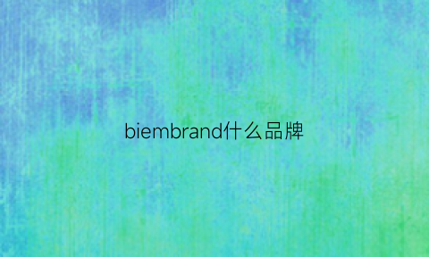 biembrand什么品牌