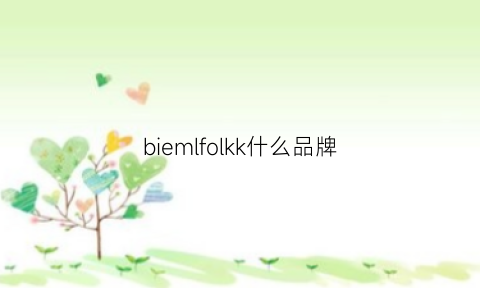 biemlfolkk什么品牌