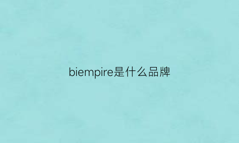 biempire是什么品牌(biem是什么牌子贵吗)