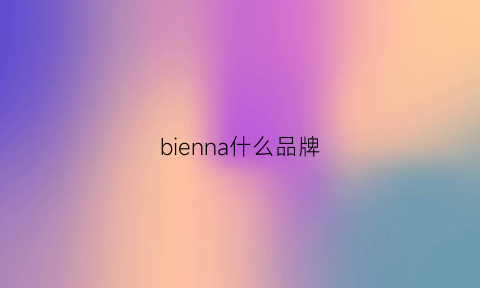 bienna什么品牌