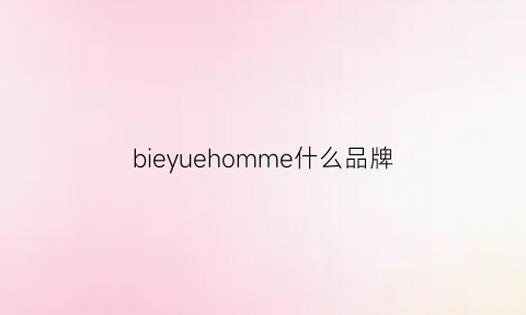 bieyuehomme什么品牌(beehurry是什么牌子)