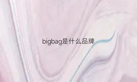 bigbag是什么品牌