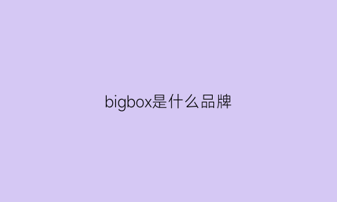 bigbox是什么品牌