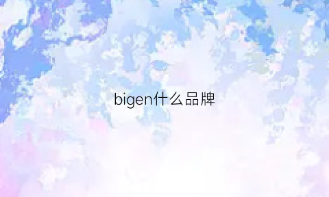 bigen什么品牌(bigw是什么意思)