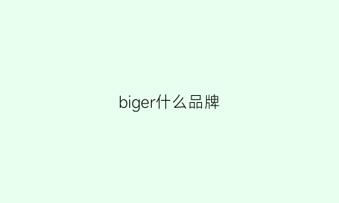 biger什么品牌