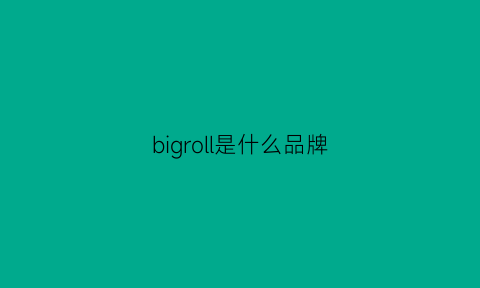 bigroll是什么品牌