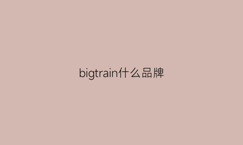 bigtrain什么品牌(bigsquare是什么牌子)