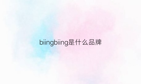 biingbiing是什么品牌(biobegin是什么牌子)