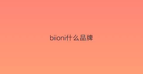 biioni什么品牌(bion是什么牌子)