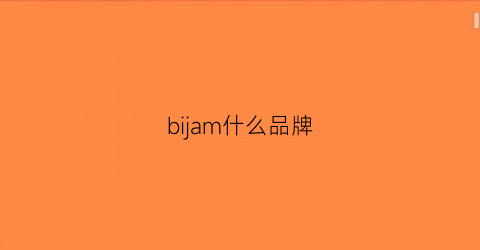 bijam什么品牌(biom是什么牌子)