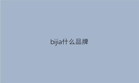 bijia什么品牌(bijia是什么牌子)