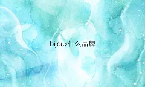 bijoux什么品牌(bi是什么品牌)