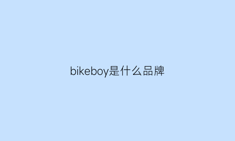 bikeboy是什么品牌(bikerboy什么意思)