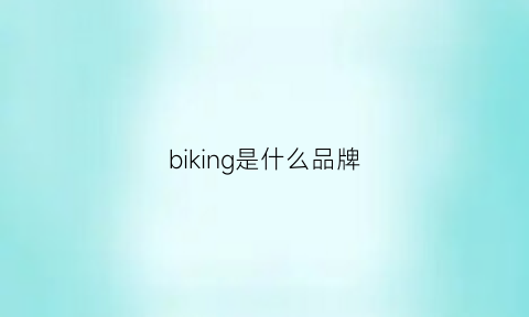 biking是什么品牌(bijan是什么牌子)