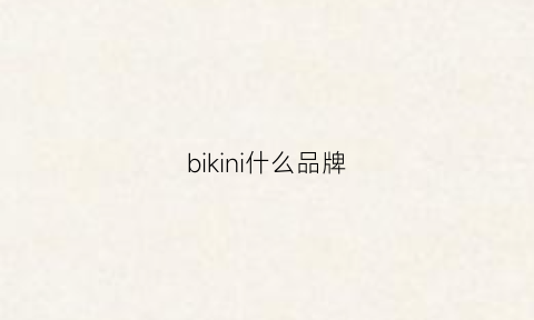 bikini什么品牌