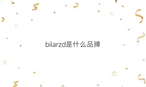 bilarzd是什么品牌(bipolar是什么牌子)