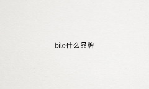 bile什么品牌