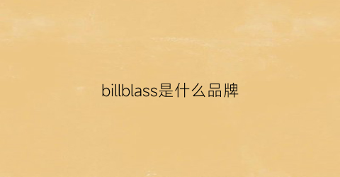 billblass是什么品牌(billblass什么档次)