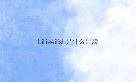 billieeilish是什么品牌