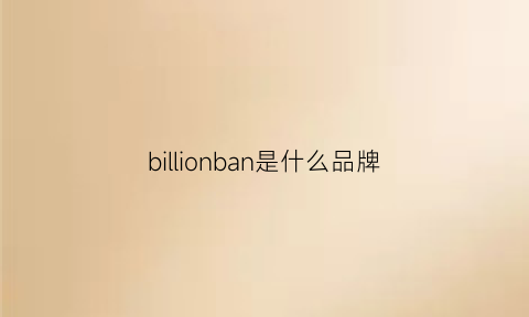 billionban是什么品牌(billings是什么牌子)