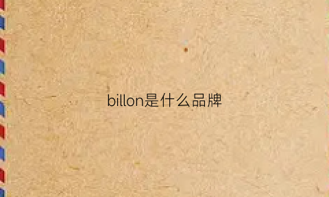 billon是什么品牌(billbear是什么牌子)