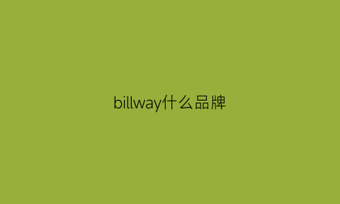 billway什么品牌(bill品牌)