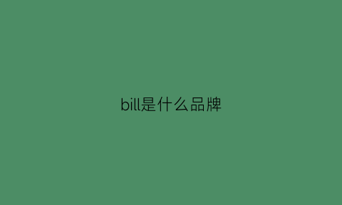 bill是什么品牌(billy是啥牌子)