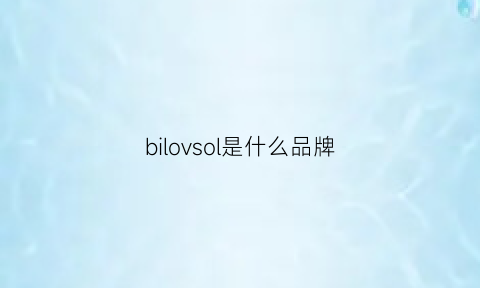 bilovsol是什么品牌