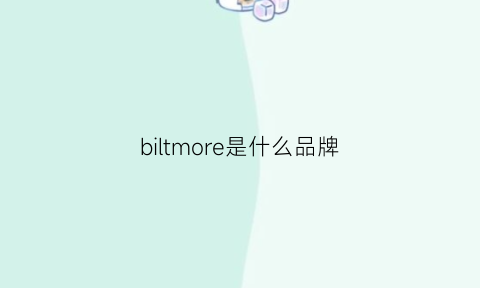 biltmore是什么品牌