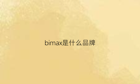 bimax是什么品牌