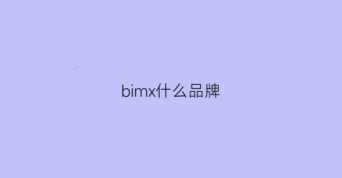 bimx什么品牌(bmx是什么品牌)