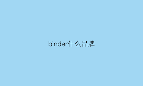binder什么品牌(binger是什么牌子)