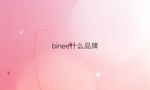 binee什么品牌