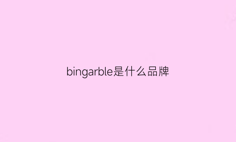 bingarble是什么品牌