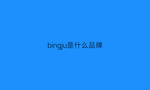 bingju是什么品牌(冰菊是什么品牌)