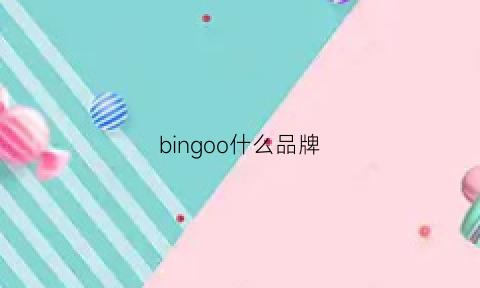 bingoo什么品牌(bingxu是什么牌子怎么读)