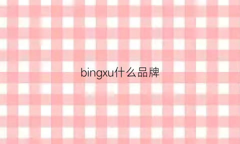 bingxu什么品牌