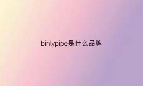 binlypipe是什么品牌