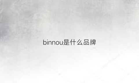 binnou是什么品牌