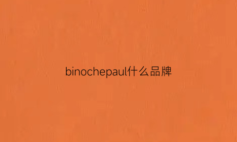 binochepaul什么品牌(binhao是什么牌子)
