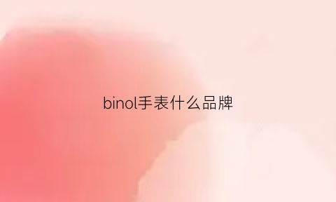 binol手表什么品牌(bin0u手表)