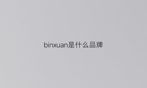 binxuan是什么品牌