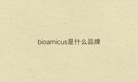 bioamicus是什么品牌