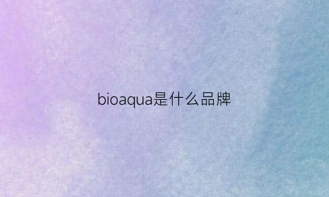 bioaqua是什么品牌(biocrown是什么牌子)